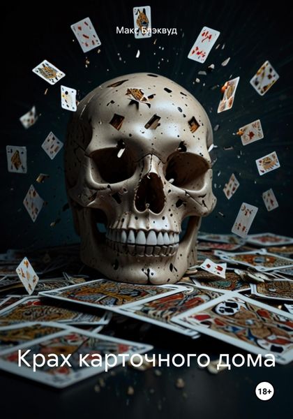 Обложка книги «Крах карточного дома»