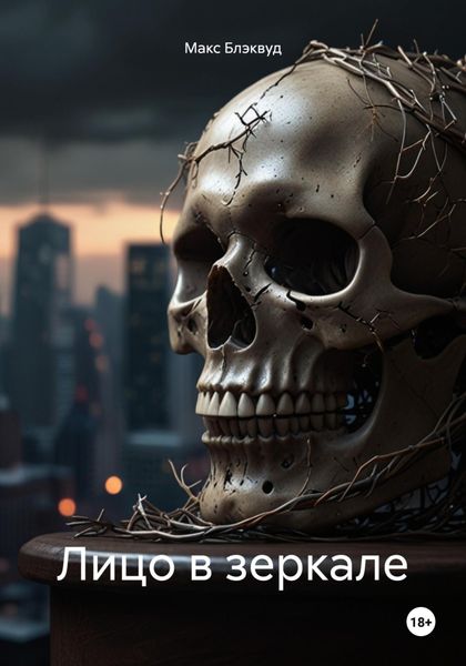 Обложка книги «Лицо в зеркале»