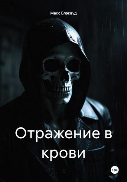 Обложка книги «Отражение в крови»
