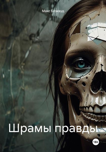 Обложка книги  «Шрамы правды»
