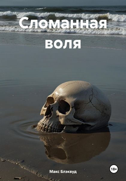Обложка книги «Сломанная воля»