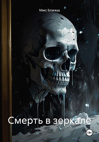 Обложка книги «Смерть в зеркале»