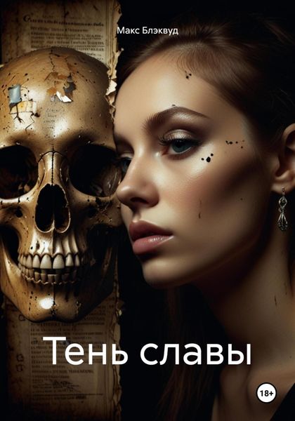 Обложка книги  «Тень славы»