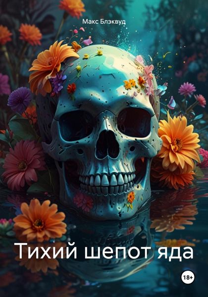 Обложка книги  «Тихий шепот яда»