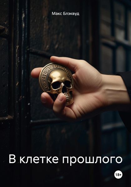 Обложка книги  «В клетке прошлого»