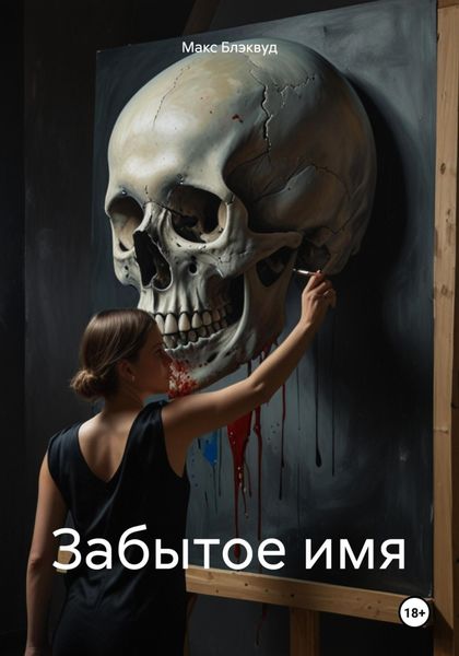 Обложка книги  «Забытое имя»