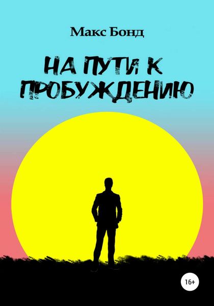 Обложка книги «На пути к пробуждению»