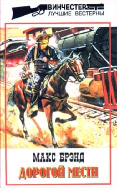 Обложка книги  «Дорогой мести»