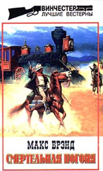 Обложка книги  «Смертельная погоня»
