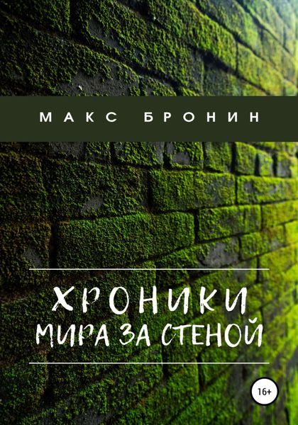 Обложка книги  «Хроники мира за Стеной»