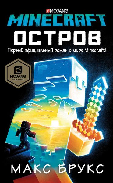 Обложка книги «Minecraft: Остров»
