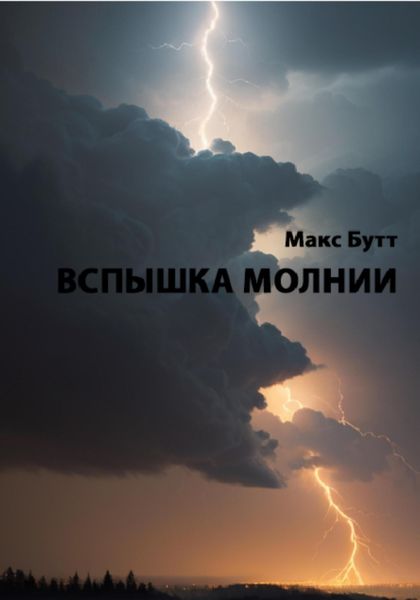 Обложка книги  «Вспышка молнии»
