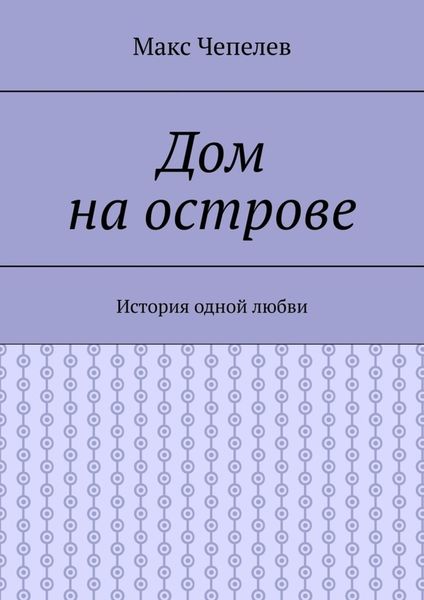 Обложка книги  «Дом на острове. История одной любви»