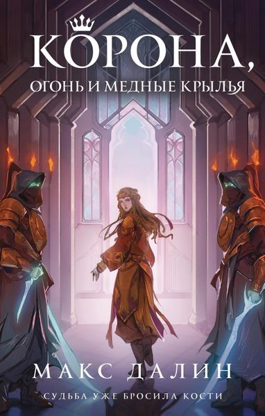 Обложка книги  «Корона, огонь и медные крылья»