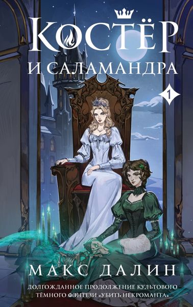 Обложка книги  «Костер и Саламандра. Книга 1»