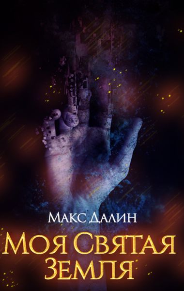 Обложка книги  «Моя святая земля»