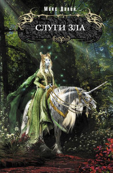 Обложка книги  «Слуги зла»