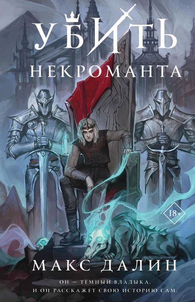 Обложка книги  «Убить некроманта»