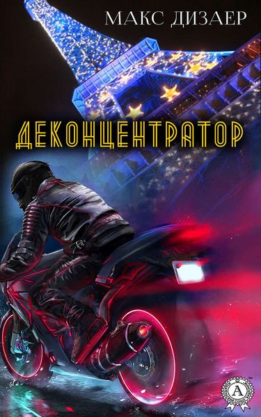 Обложка книги «Деконцентратор»