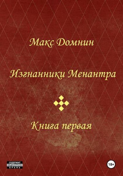 Обложка книги «Изгнанники Менантра. Книга 1»