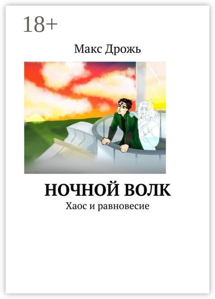 Обложка книги  «Ночной Волк. Хаос и равновесие»