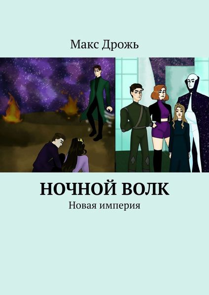 Обложка книги  «Ночной Волк. Новая империя»
