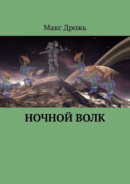 Обложка книги  «Ночной Волк»