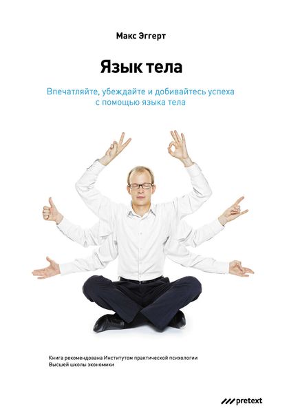 Обложка книги «Язык тела. Впечатляйте, убеждайте и добивайтесь успеха с помощью языка тела»