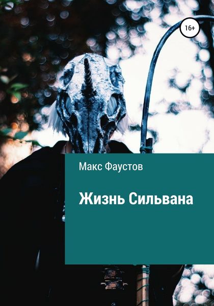 Обложка книги «Жизнь Сильвана»
