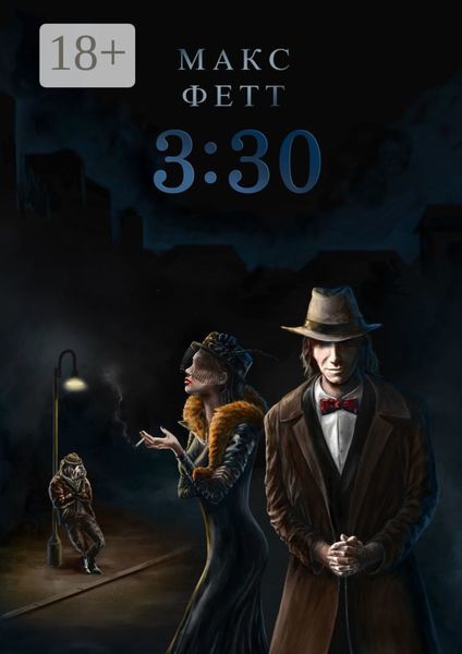 Обложка книги «3:30»