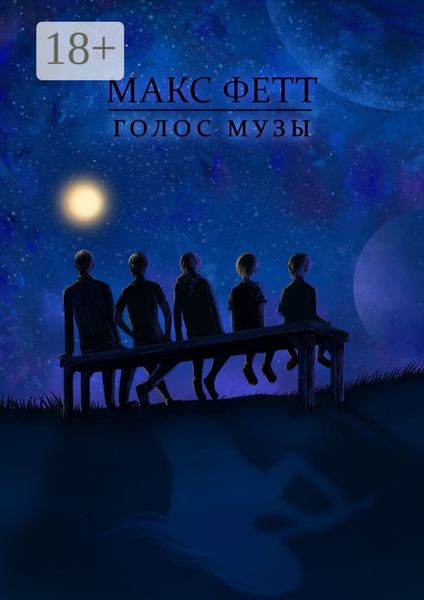 Обложка книги  «Голос Музы»