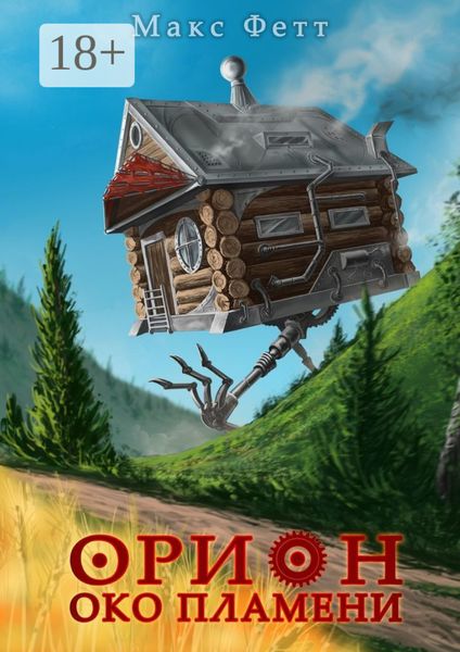 Обложка книги «Орион: Око пламени»