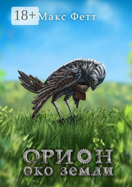 Обложка книги «Орион: Око земли»