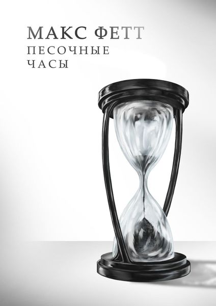 Обложка книги «Песочные часы»