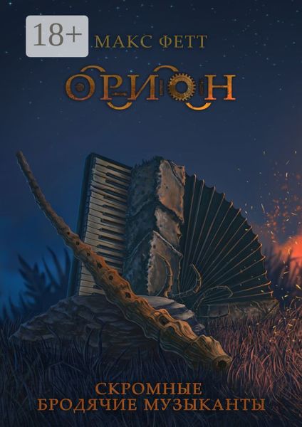 Обложка книги «Скромные бродячие музыканты»