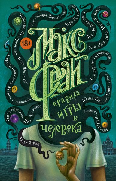Обложка книги  «Правила игры в человека»