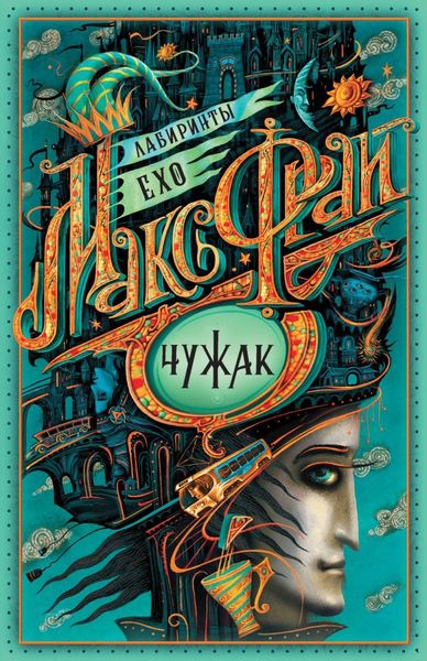 Обложка книги «Чужак»
