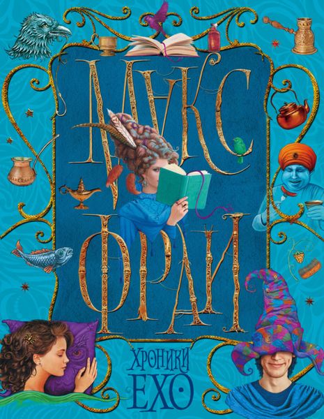 Обложка книги «Хроники Ехо»