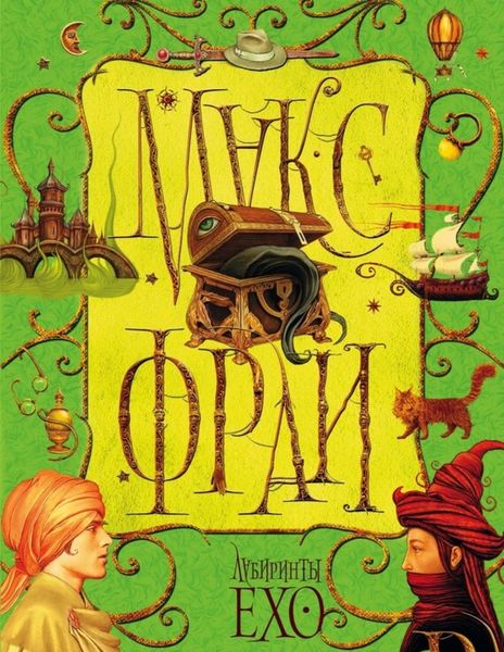 Обложка книги  «Лабиринты Ехо. Том 1»