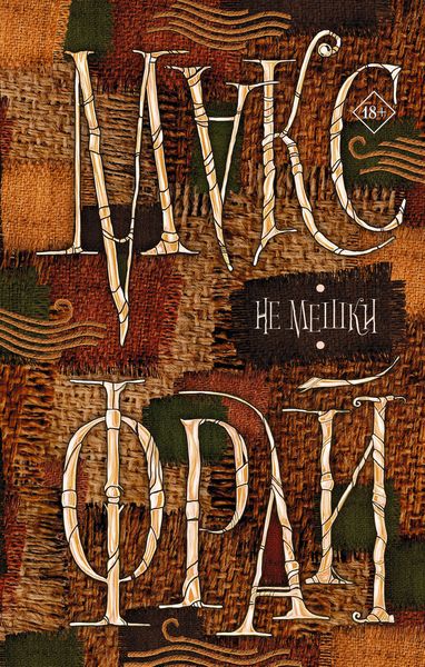 Обложка книги  «Не мешки»