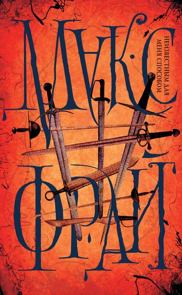 Обложка книги  «Неизвестным для меня способом»