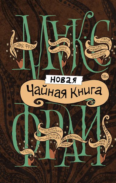 Обложка книги «Новая чайная книга»