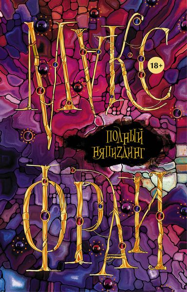 Обложка книги  «Полный НяпиZдинг»
