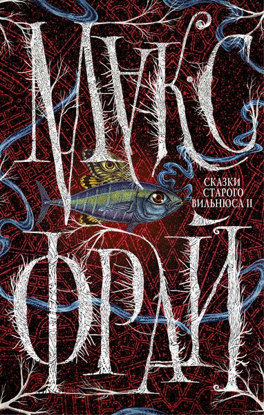 Обложка книги  «Сказки старого Вильнюса II»