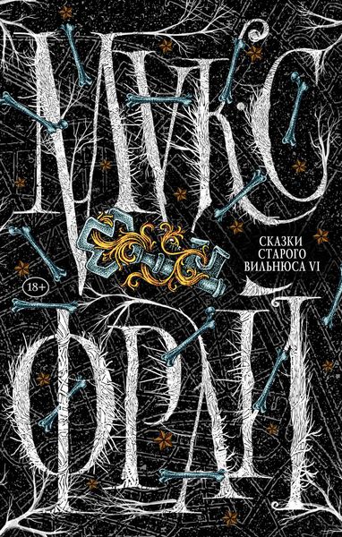 Обложка книги «Сказки старого Вильнюса VI»