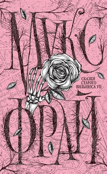 Обложка книги  «Сказки старого Вильнюса VII»