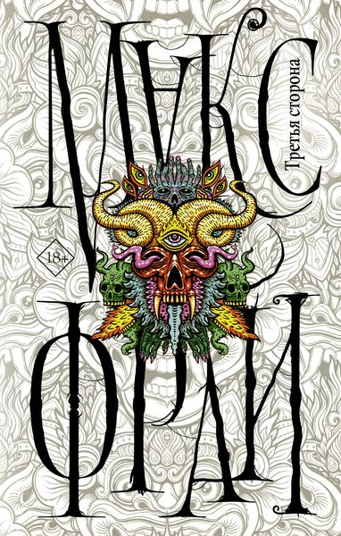 Обложка книги  «Третья сторона»