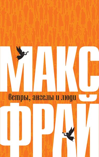 Обложка книги  «Ветры, ангелы и люди»
