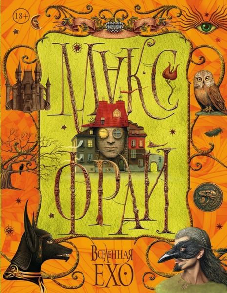 Обложка книги  «Вселенная Ехо. Том 2»