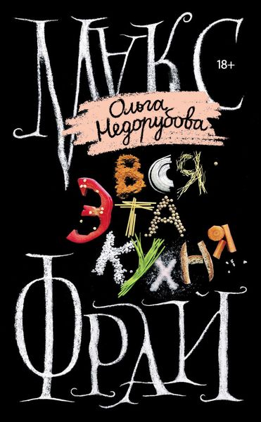 Обложка книги  «Вся эта кухня»